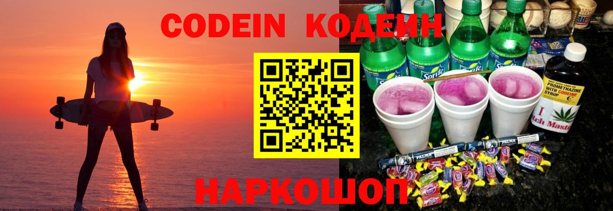 Кодеиновый сироп Lean Purple Drank Омск
